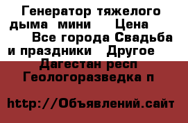 Генератор тяжелого дыма (мини). › Цена ­ 6 000 - Все города Свадьба и праздники » Другое   . Дагестан респ.,Геологоразведка п.